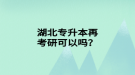 湖北专升本再考研可以吗？