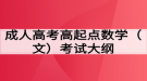 成人高考高起点数学（文）考试大纲