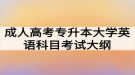 成人高考专升本大学英语科目考试大纲