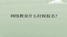网络教育什么时候报名？