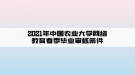 2021年中国农业大学网络教育春季毕业审核条件
