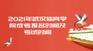 2021年武汉体育学院成考报名时间及考试时间
