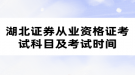 湖北证券从业资格证考试科目及考试时间