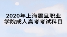 2020年上海震旦职业学院成人高考考试科目