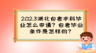 2023湖北自考本科毕业怎么申请？自考毕业条件是怎样的？