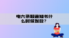 电大录取通知书什么时候发放？
