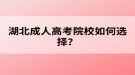 湖北成人高考院校如何选择？