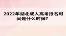 2022年湖北成人高考报名时间是什么时候？