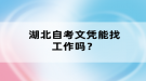 湖北自考文凭能找工作吗？