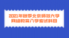 2021年秋季北京师范大学网络教育入学考试科目