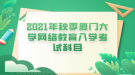 2021年秋季厦门大学网络教育入学考试科目