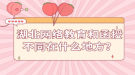 湖北网络教育和函授不同在什么地方？