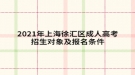 2021年上海徐汇区成人高考招生对象及报名条件