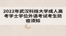 2022年武汉科技大学成人高考学士学位外语考试考生防疫须知