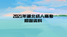 2021年湖北成人高考报名资料