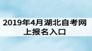 2019年4月湖北自考网上报名入口