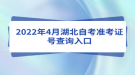 2022年4月湖北自考准考证号查询入口