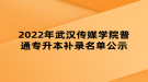 2022年武汉传媒学院普通专升本补录名单公示