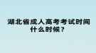 湖北省成人高考考试时间什么时候？