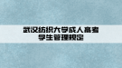 武汉纺织大学成人高等教育学生管理规定