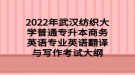 2022年武汉纺织大学普通专升本商务英语专业英语翻译与写作考试大纲