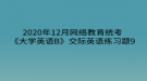2020年12月网络教育​统考《大学英语B》交际英语练习题9