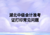 湖北中级会计准考证打印常见问题