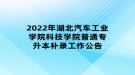 2022年湖北汽车工业学院科技学院普通专升本补录工作公告