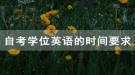 拿到武汉铁路职业技术学院自考毕业证学位英语考试还能考吗？