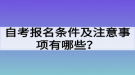 自考报名条件及注意事项有哪些？