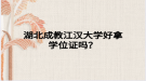 湖北成教江汉大学好拿学位证吗？