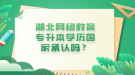 湖北网络教育专升本学历国家承认吗？