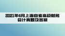2021年4月上海自考高级财务会计真题及答案(部分)