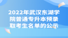 2022年武汉东湖学院普通专升本预录取考生名单的公示