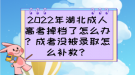 2022年湖北成人高考掉档了怎么办？成考没被录取怎么补救？