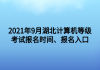 2021年9月湖北计算机等级考试报名时间、报名入口