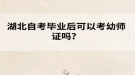 湖北自考毕业后可以考幼师证吗？