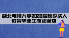 湖北电视大学2020届秋季成人教育毕业生办证通知 