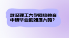 武汉理工大学网络教育申请毕业的难度大吗？