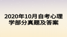 2020年10月自考心理学部分真题及答案