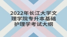 2022年长江大学文理学院专升本基础护理学考试大纲