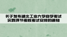 关于发布湖北工业大学自学考试实践环节考核考试安排的通知