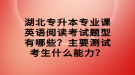 湖北专升本专业课英语阅读考试题型有哪些？主要测试考生什么能力？