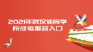 2021年武汉体育学院成考报名入口