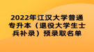 2022年江汉大学普通专升本（退役大学生士兵补录）预录取名单