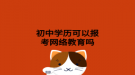 初中学历可以报考网络教育吗