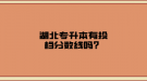湖北专升本有投档分数线吗？