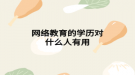 网络教育的学历对什么人有用