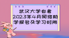 武汉大学自考2023年4月网络助学报名及学习时间