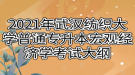 2021年武汉纺织大学普通专升本宏观经济学考试大纲